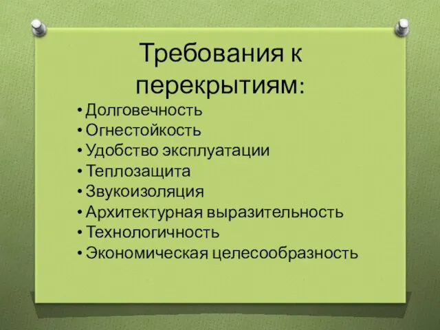 Требования к перекрытиям: Долговечность Огнестойкость Удобство эксплуатации Теплозащита Звукоизоляция Архитектурная выразительность Технологичность Экономическая целесообразность