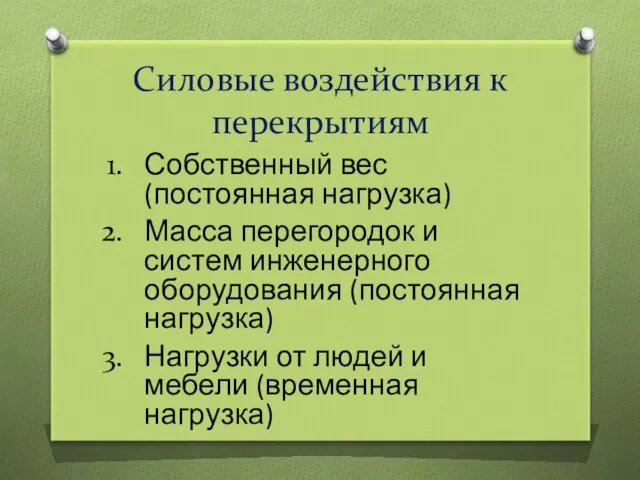 Силовые воздействия к перекрытиям Собственный вес (постоянная нагрузка) Масса перегородок и систем инженерного