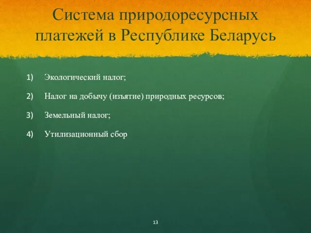 Система природоресурсных платежей в Республике Беларусь Экологический налог; Налог на добычу (изъятие) природных