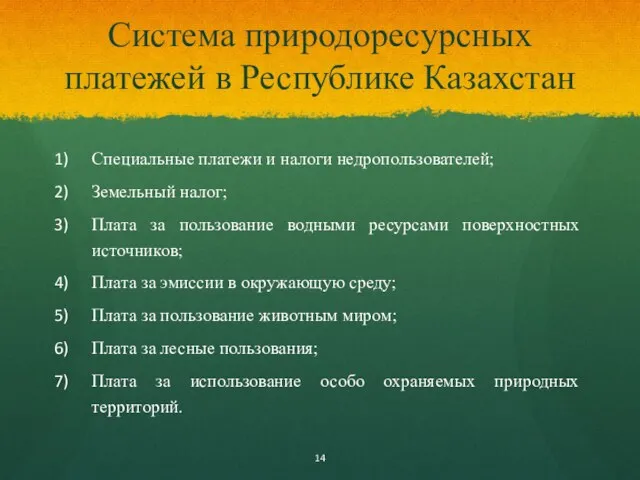 Система природоресурсных платежей в Республике Казахстан Специальные платежи и налоги недропользователей; Земельный налог;