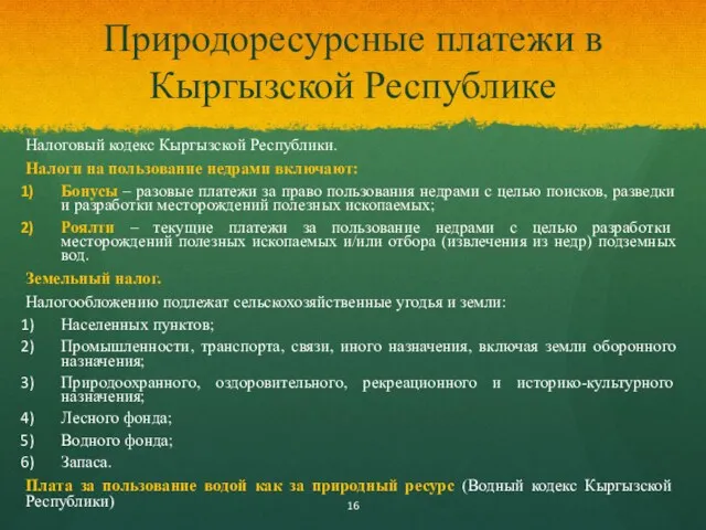 Природоресурсные платежи в Кыргызской Республике Налоговый кодекс Кыргызской Республики. Налоги на пользование недрами