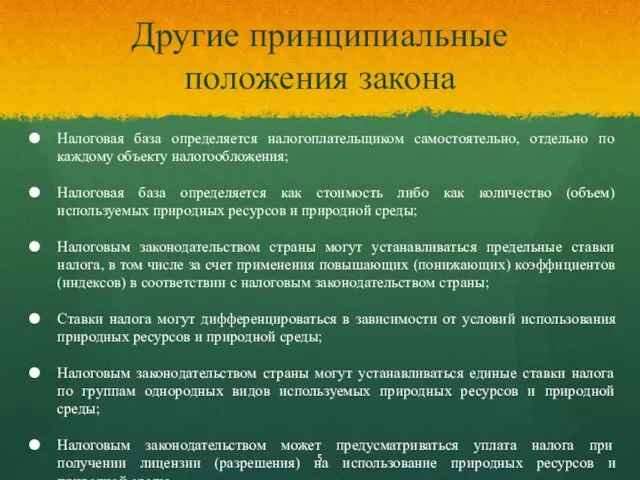 Другие принципиальные положения закона Налоговая база определяется налогоплательщиком самостоятельно, отдельно