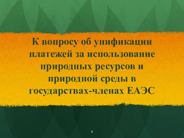 К вопросу об унификации платежей за использование природных ресурсов и природной среды в государствах-членах ЕАЭС