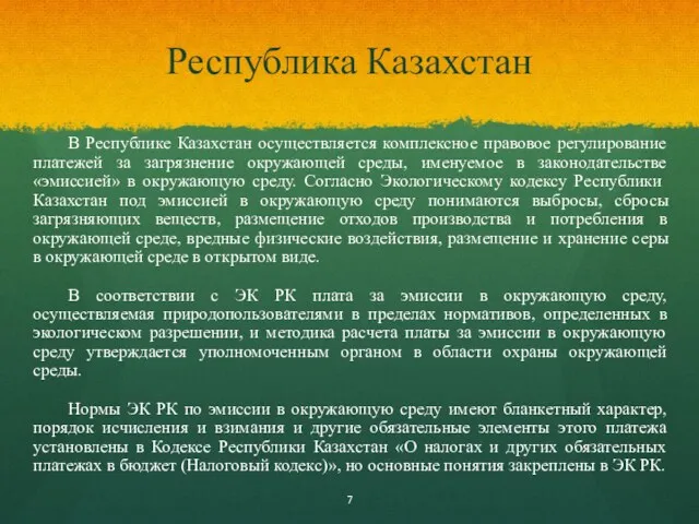 Республика Казахстан В Республике Казахстан осуществляется комплексное правовое регулирование платежей