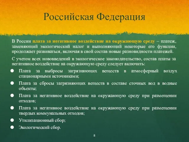 Российская Федерация В России плата за негативное воздействие на окружающую среду – платеж,