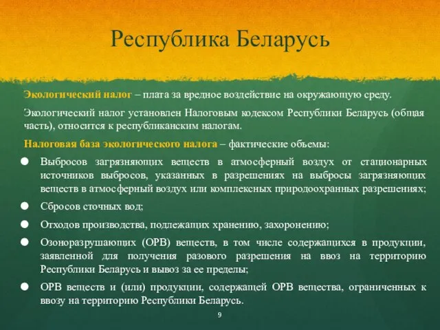 Республика Беларусь Экологический налог – плата за вредное воздействие на