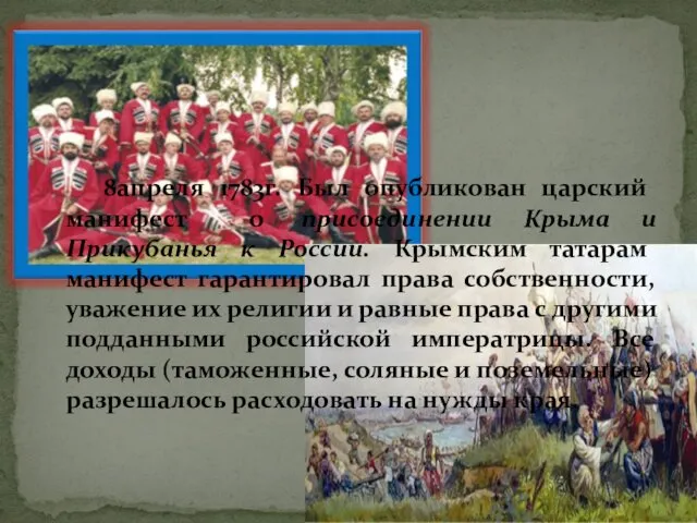 8апреля 1783г. Был опубликован царский манифест о присоединении Крыма и Прикубанья к России.