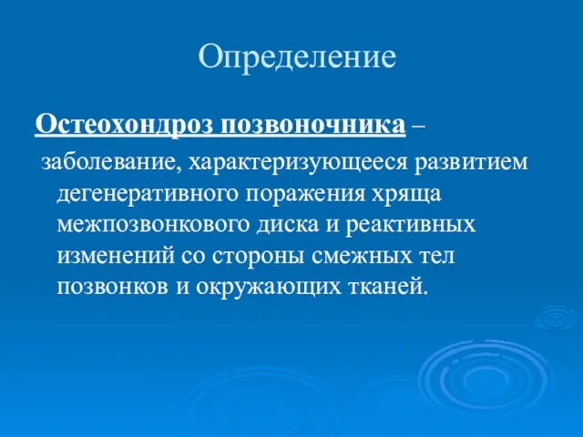 Определение Остеохондроз позвоночника – заболевание, характеризующееся развитием дегенеративного поражения хряща