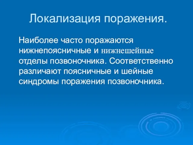 Локализация поражения. Наиболее часто поражаются нижнепоясничные и нижнешейные отделы позвоночника.