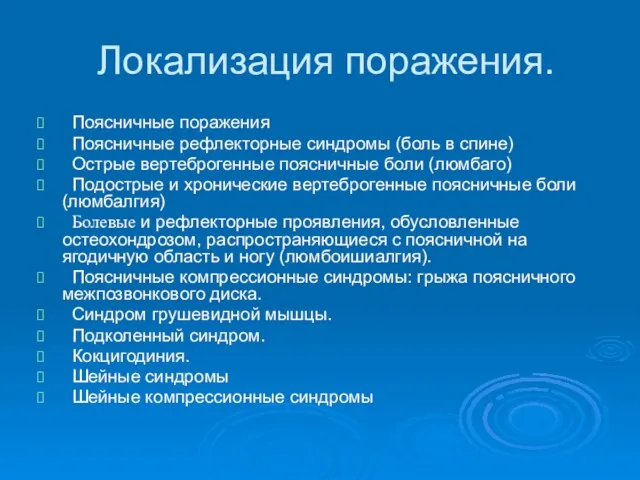 Локализация поражения. Поясничные поражения Поясничные рефлекторные синдромы (боль в спине)