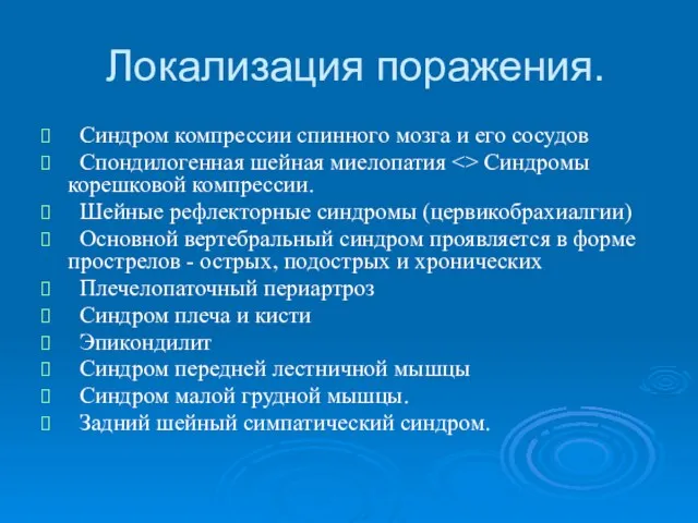 Локализация поражения. Синдром компрессии спинного мозга и его сосудов Спондилогенная