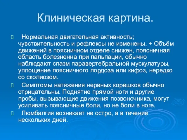 Клиническая картина. Нормальная двигательная активность; чувствительность и рефлексы не изменены.