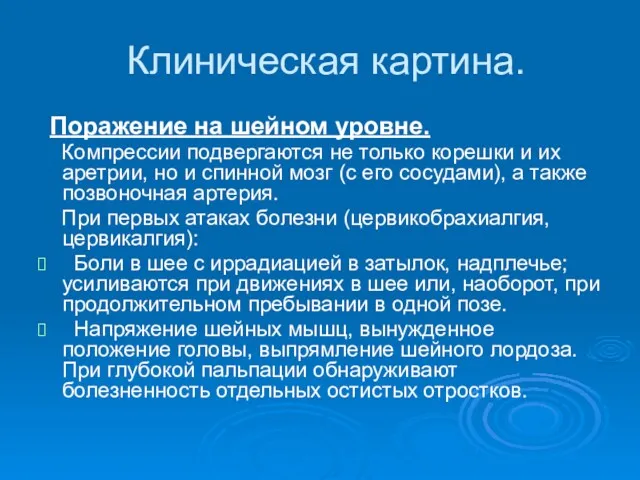 Клиническая картина. Поражение на шейном уровне. Компрессии подвергаются не только