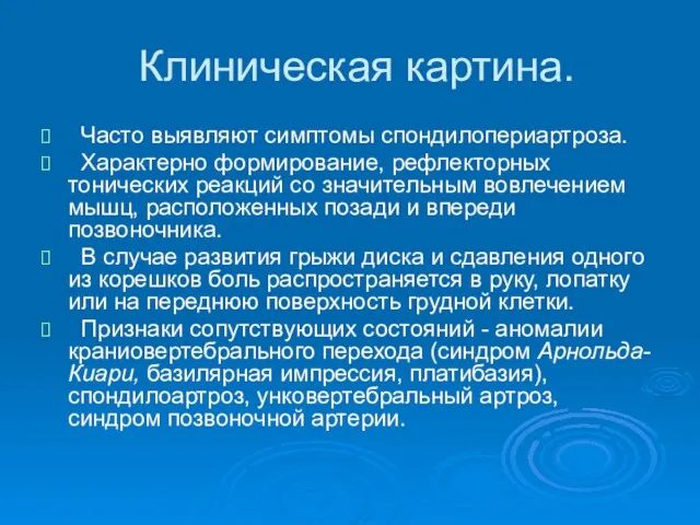 Клиническая картина. Часто выявляют симптомы спондилопериартроза. Характерно формирование, рефлекторных тонических