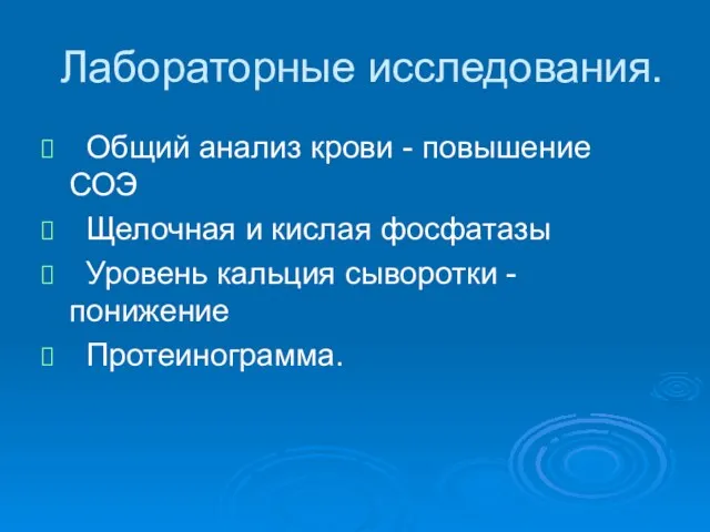 Лабораторные исследования. Общий анализ крови - повышение СОЭ Щелочная и