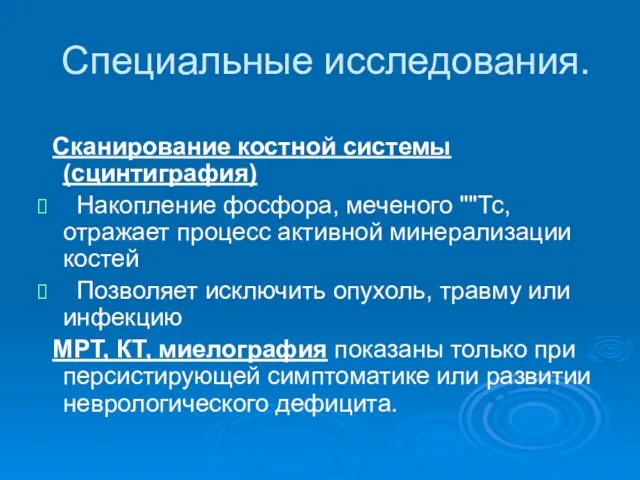 Специальные исследования. Сканирование костной системы (сцинтиграфия) Накопление фосфора, меченого ""Тс,