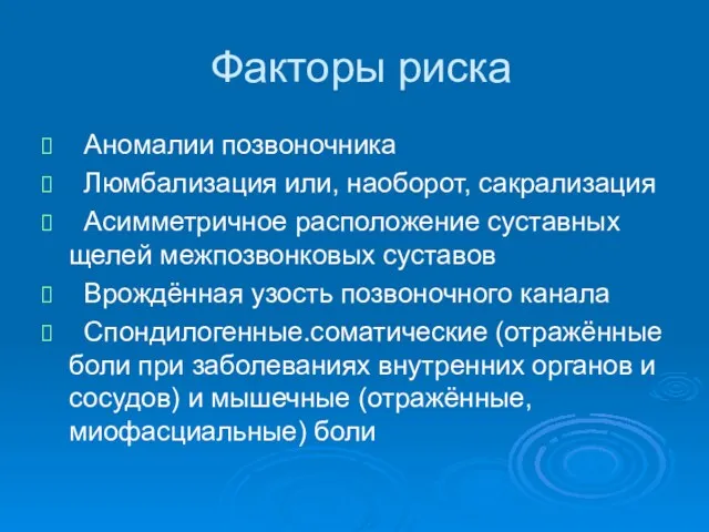 Факторы риска Аномалии позвоночника Люмбализация или, наоборот, сакрализация Асимметричное расположение