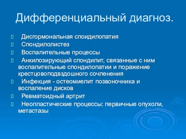 Дифференциальный диагноз. Дисгормональная споидилопатия Спондилолистез Воспалительные процессы Анкилозирующий спондилит, связанные