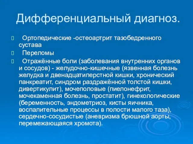 Дифференциальный диагноз. Ортопедические -остеоартрит тазобедренного сустава Переломы Отражённые боли (заболевания