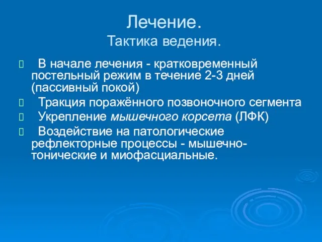 Лечение. Тактика ведения. В начале лечения - кратковременный постельный режим