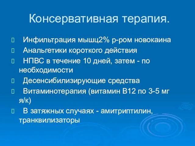 Консервативная терапия. Инфильтрация мышц2% р-ром новокаина Анальгетики короткого действия НПВС