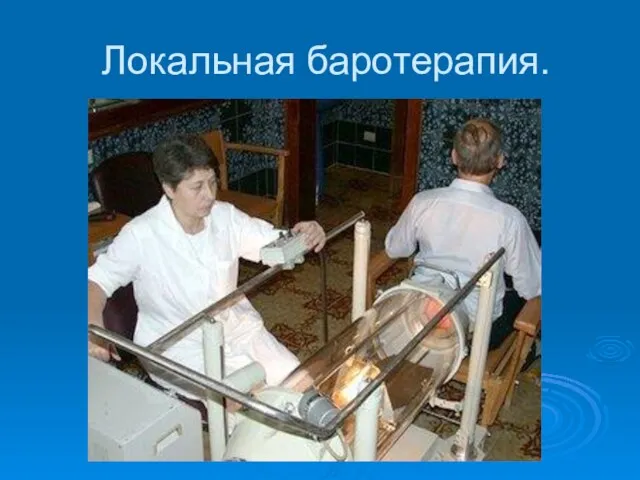 Локальная баротерапия.