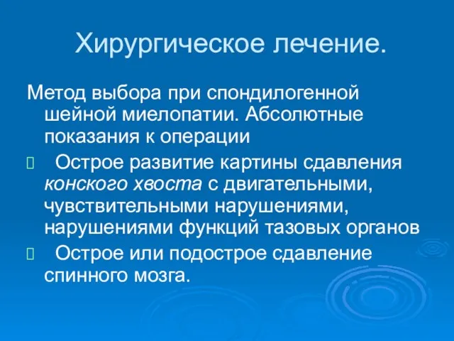 Хирургическое лечение. Метод выбора при спондилогенной шейной миелопатии. Абсолютные показания