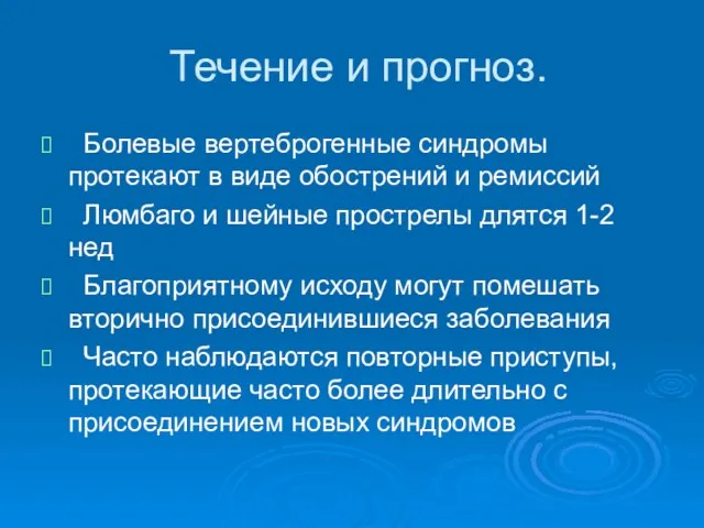 Течение и прогноз. Болевые вертеброгенные синдромы протекают в виде обострений