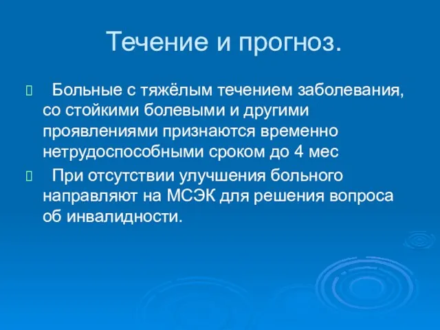 Течение и прогноз. Больные с тяжёлым течением заболевания, со стойкими