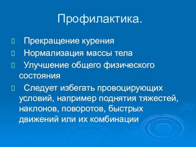 Профилактика. Прекращение курения Нормализация массы тела Улучшение общего физического состояния