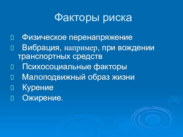 Факторы риска Физическое перенапряжение Вибрация, например, при вождении транспортных средств