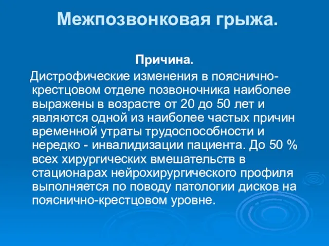 Межпозвонковая грыжа. Причина. Дистрофические изменения в пояснично-крестцовом отделе позвоночника наиболее