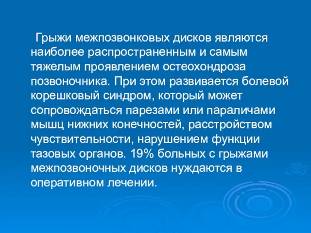 Грыжи межпозвонковых дисков являются наиболее распространенным и самым тяжелым проявлением