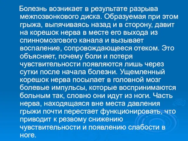 Болезнь возникает в результате разрыва межпозвонкового диска. Образуемая при этом