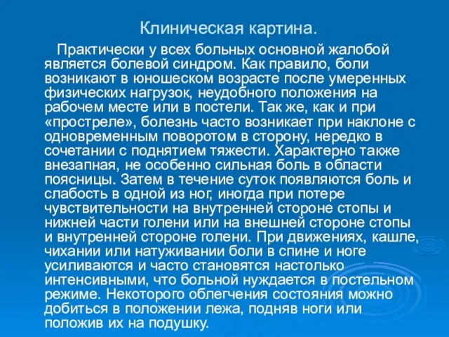 Клиническая картина. Практически у всех больных основной жалобой является болевой