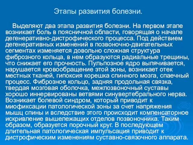 Этапы развития болезни. Выделяют два этапа развития болезни. На первом