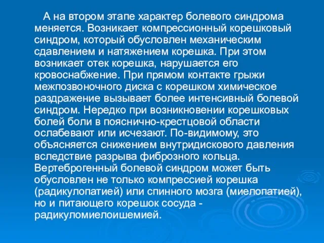 А на втором этапе характер болевого синдрома меняется. Возникает компрессионный