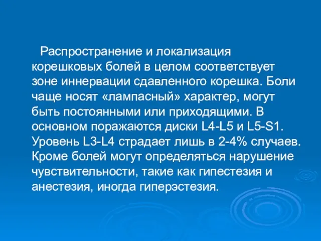 Распространение и локализация корешковых болей в целом соответствует зоне иннервации