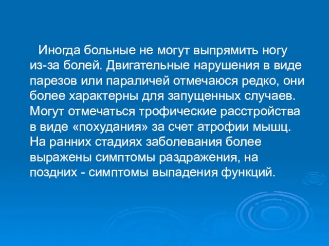 Иногда больные не могут выпрямить ногу из-за болей. Двигательные нарушения