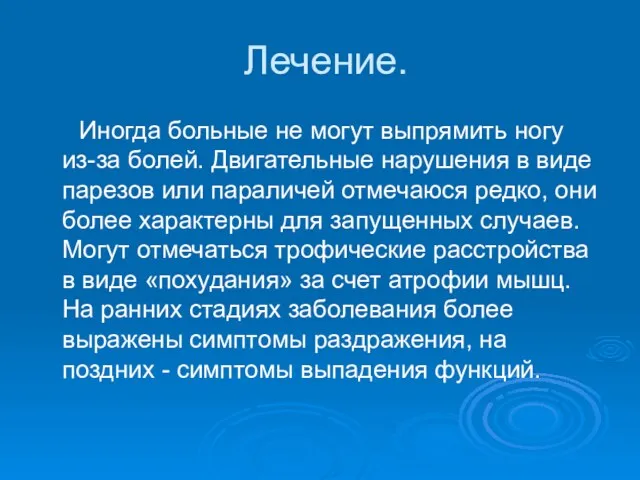 Лечение. Иногда больные не могут выпрямить ногу из-за болей. Двигательные