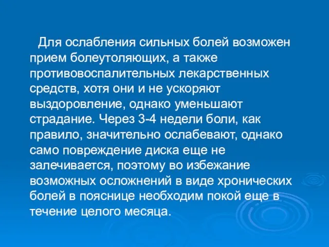 Для ослабления сильных болей возможен прием болеутоляющих, а также противовоспалительных