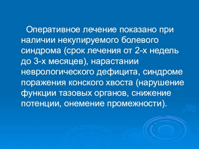 Оперативное лечение показано при наличии некупируемого болевого синдрома (срок лечения