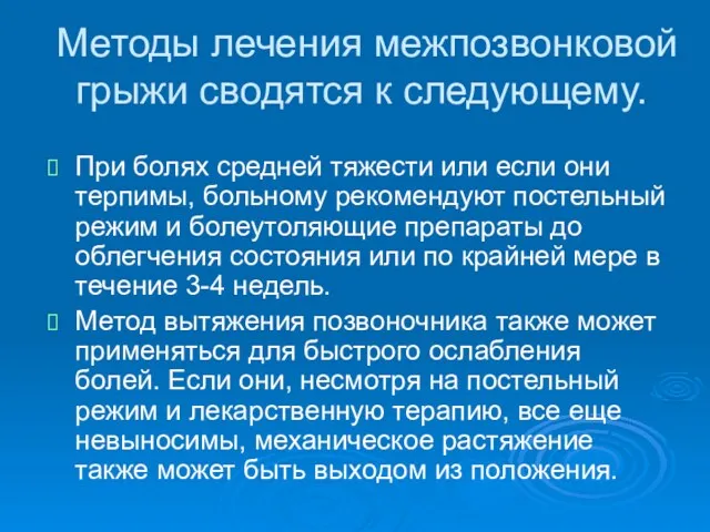 Методы лечения межпозвонковой грыжи сводятся к следующему. При болях средней