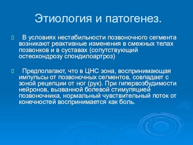 Этиология и патогенез. В условиях нестабильности позвоночного сегмента возникают реактивные