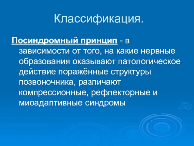 Классификация. Посиндромный принцип - в зависимости от того, на какие