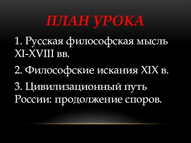 ПЛАН УРОКА 1. Русская философская мысль XI-XVIII вв. 2. Философские