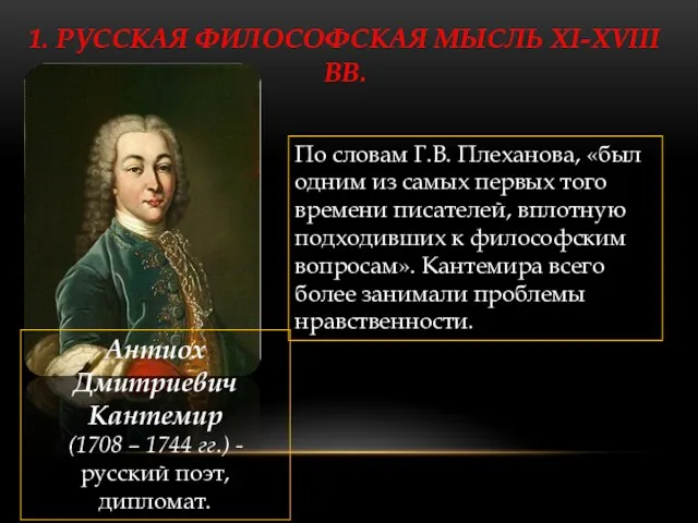 1. РУССКАЯ ФИЛОСОФСКАЯ МЫСЛЬ XI-XVIII ВВ. По словам Г.В. Плеханова,