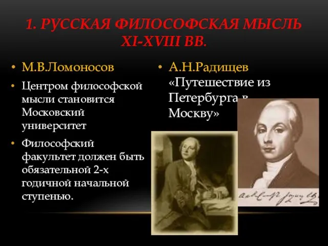 1. РУССКАЯ ФИЛОСОФСКАЯ МЫСЛЬ XI-XVIII ВВ. М.В.Ломоносов Центром философской мысли