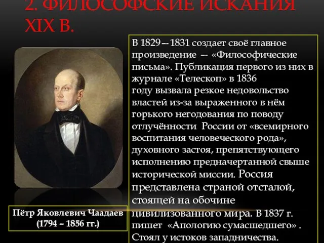 2. ФИЛОСОФСКИЕ ИСКАНИЯ XIX В. Пётр Яковлевич Чаадаев (1794 –