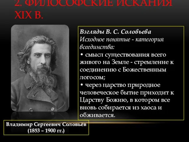 2. ФИЛОСОФСКИЕ ИСКАНИЯ XIX В. Владимир Сергеевич Соловьёв (1853 –